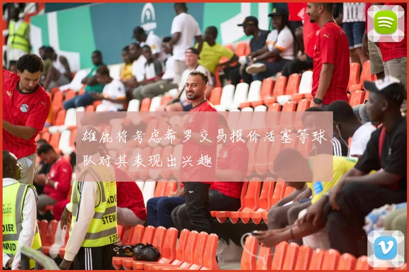 雄鹿将考虑希罗交易报价活塞等球队对其表现出兴趣