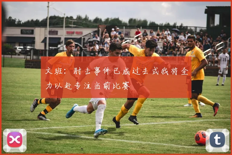 文班：肘击事件已成过去式我将全力以赴专注当前比赛